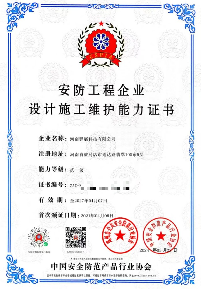 祝贺河南草莓视频下载黄色科技有限公司获批“安防工程企业设计施工维护能力贰级”证书！