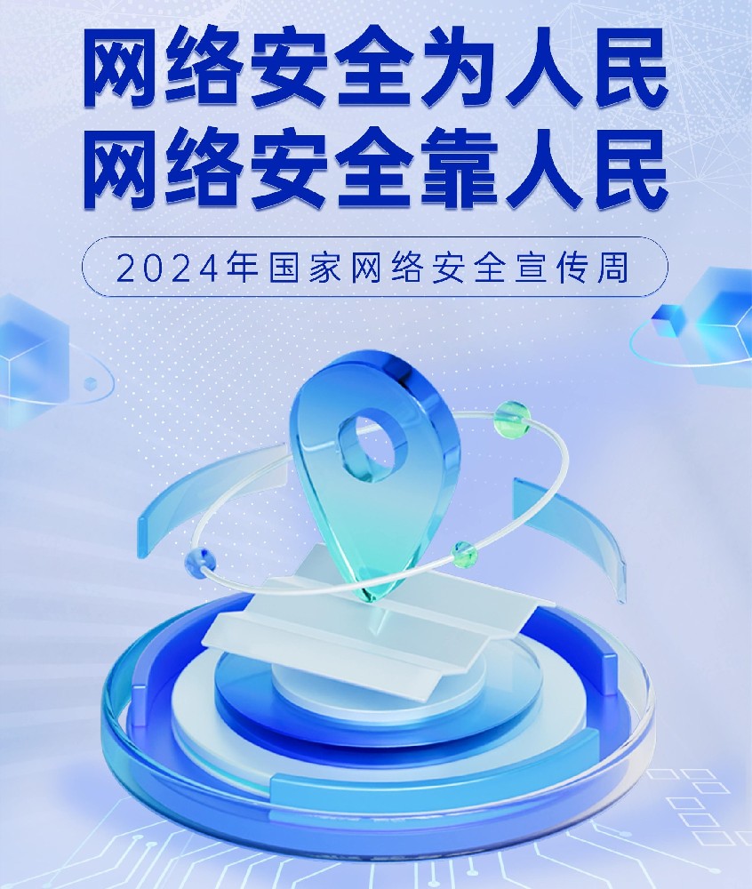2024国家网络安全宣传周